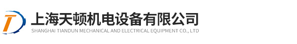 上海天頓機電設備有限公司